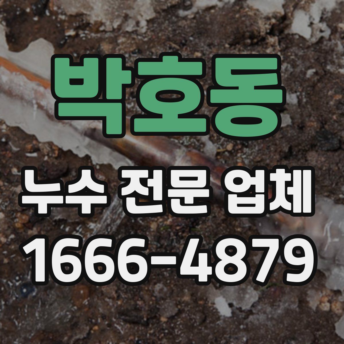 박호동 누수 전문 업체