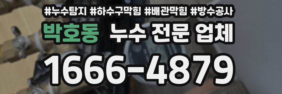 박호동 누수 전문 업체