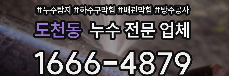 도천동 누수 전문 업체