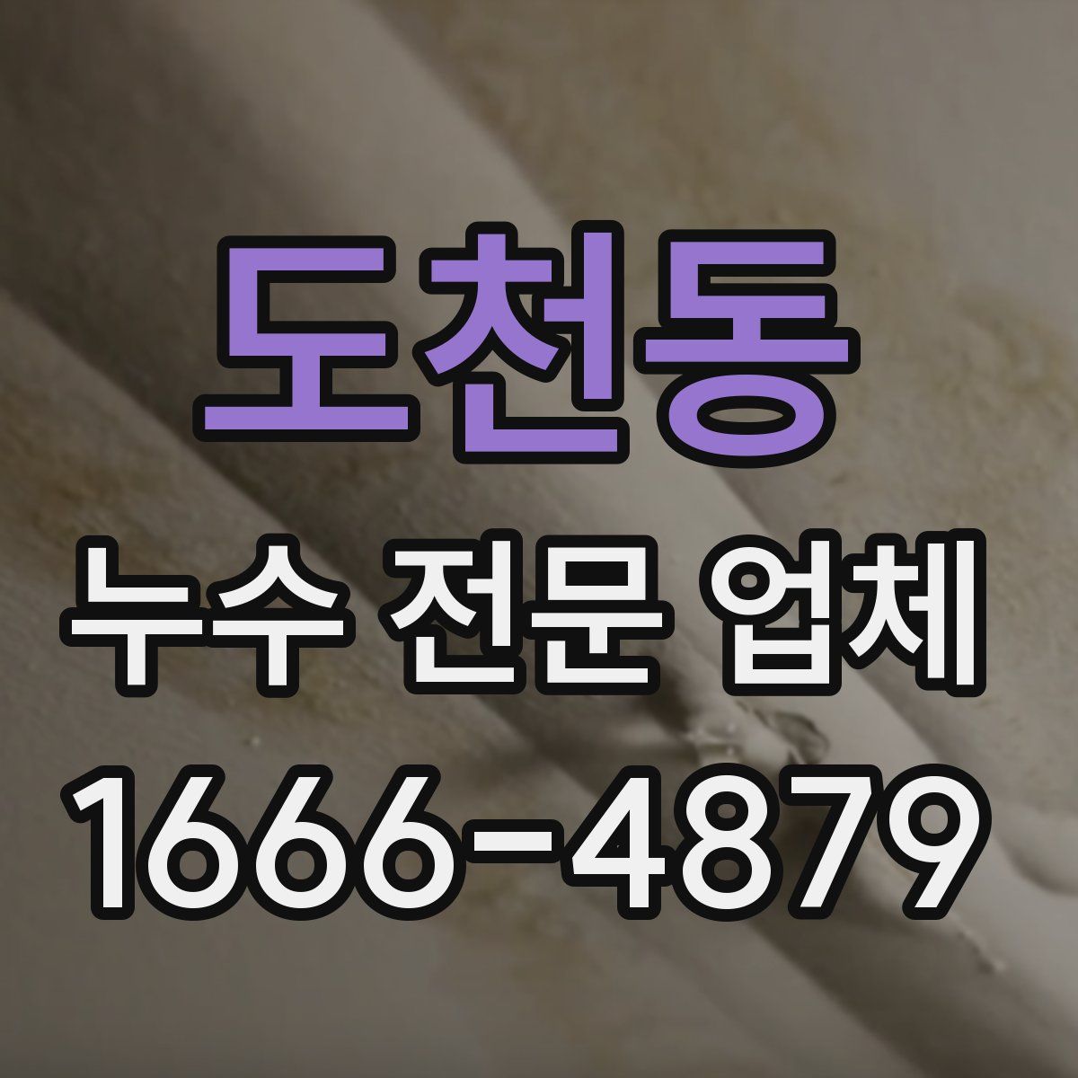 도천동 누수 전문 업체