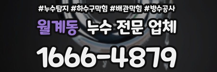 월계동 누수 전문 업체