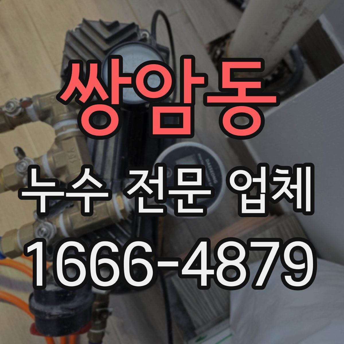 쌍암동 누수 전문 업체