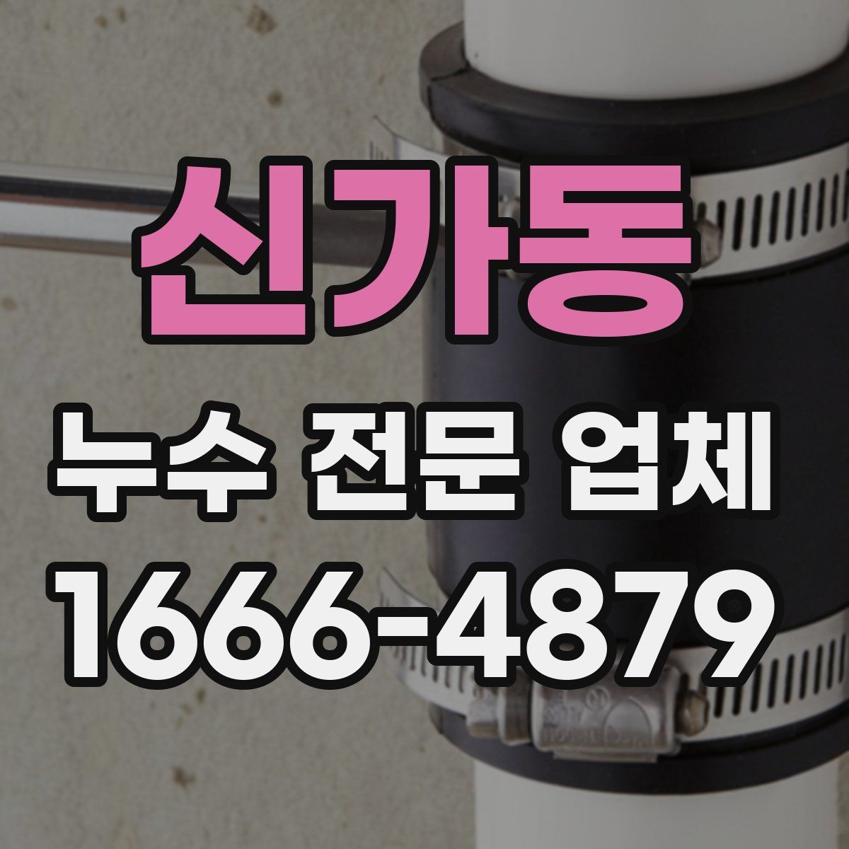 신가동 누수 전문 업체