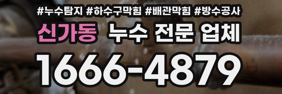 신가동 누수 전문 업체