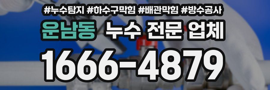 운남동 누수 전문 업체