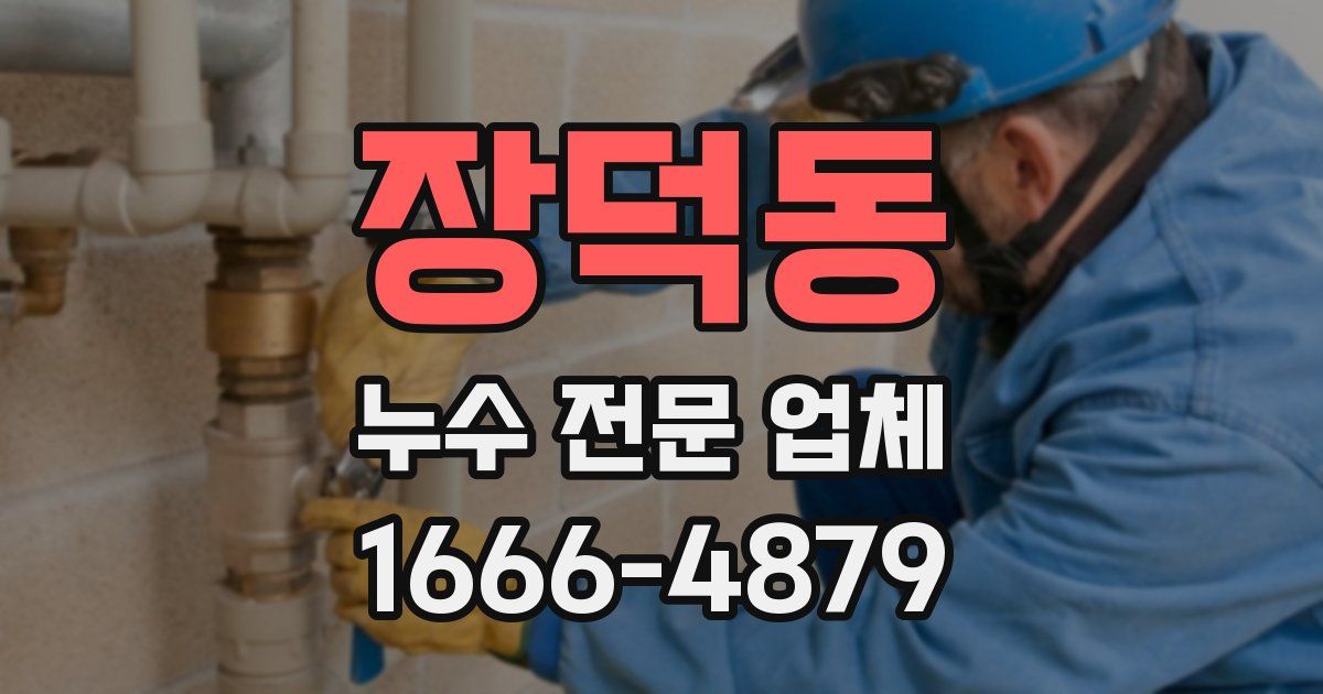 장덕동 누수 전문 업체