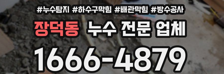 장덕동 누수 전문 업체