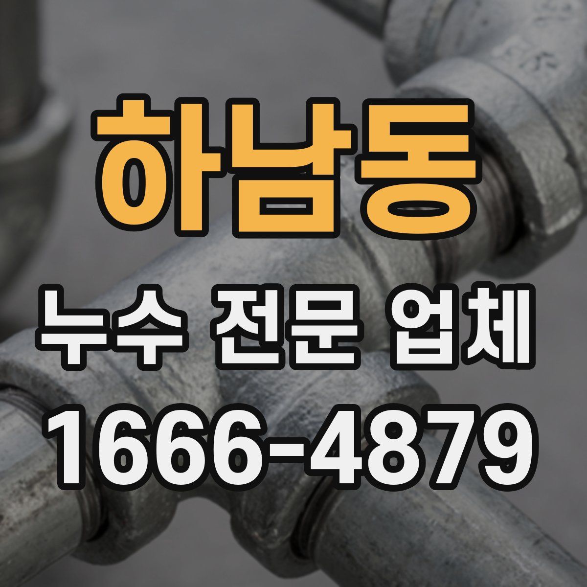 하남동 누수 전문 업체