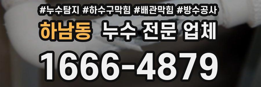 하남동 누수 전문 업체