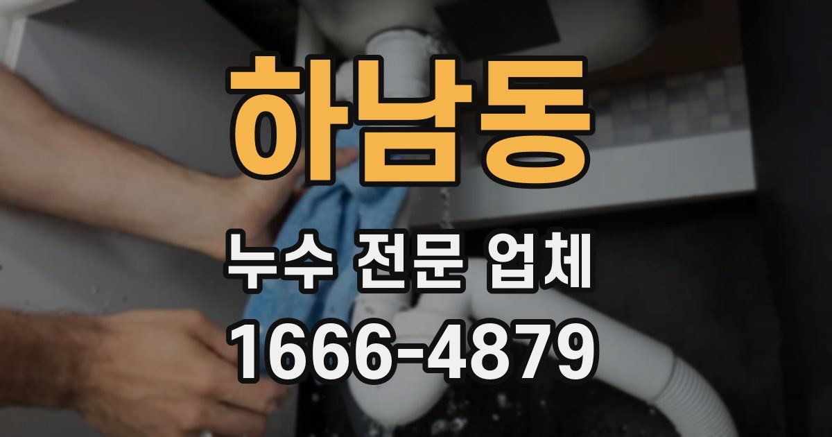 하남동 누수 전문 업체