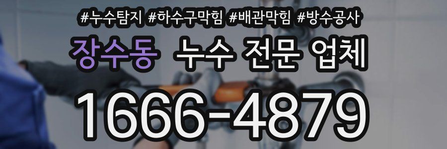 장수동 누수 전문 업체