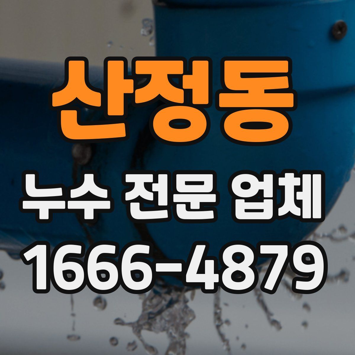 산정동 누수 전문 업체