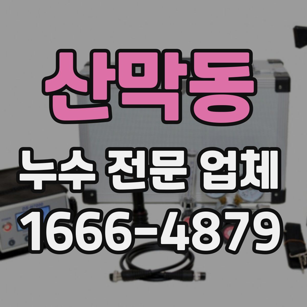 산막동 누수 전문 업체