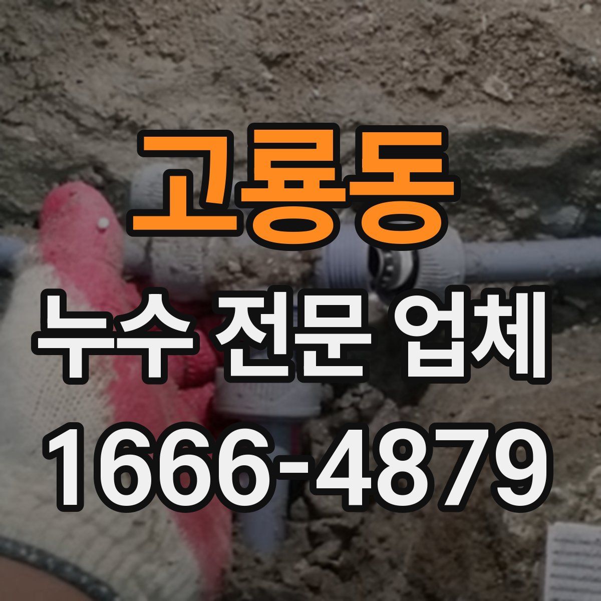 고룡동 누수 전문 업체