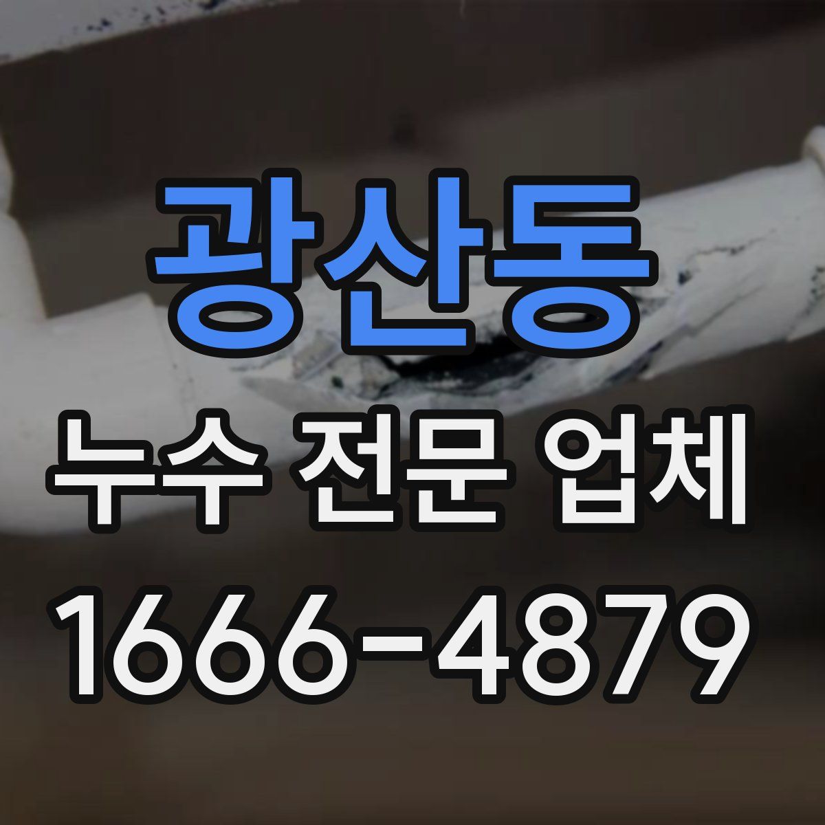 광산동 누수 전문 업체