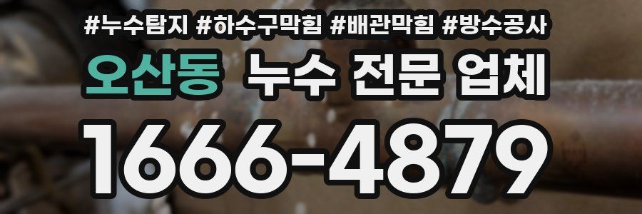 오산동 누수 전문 업체