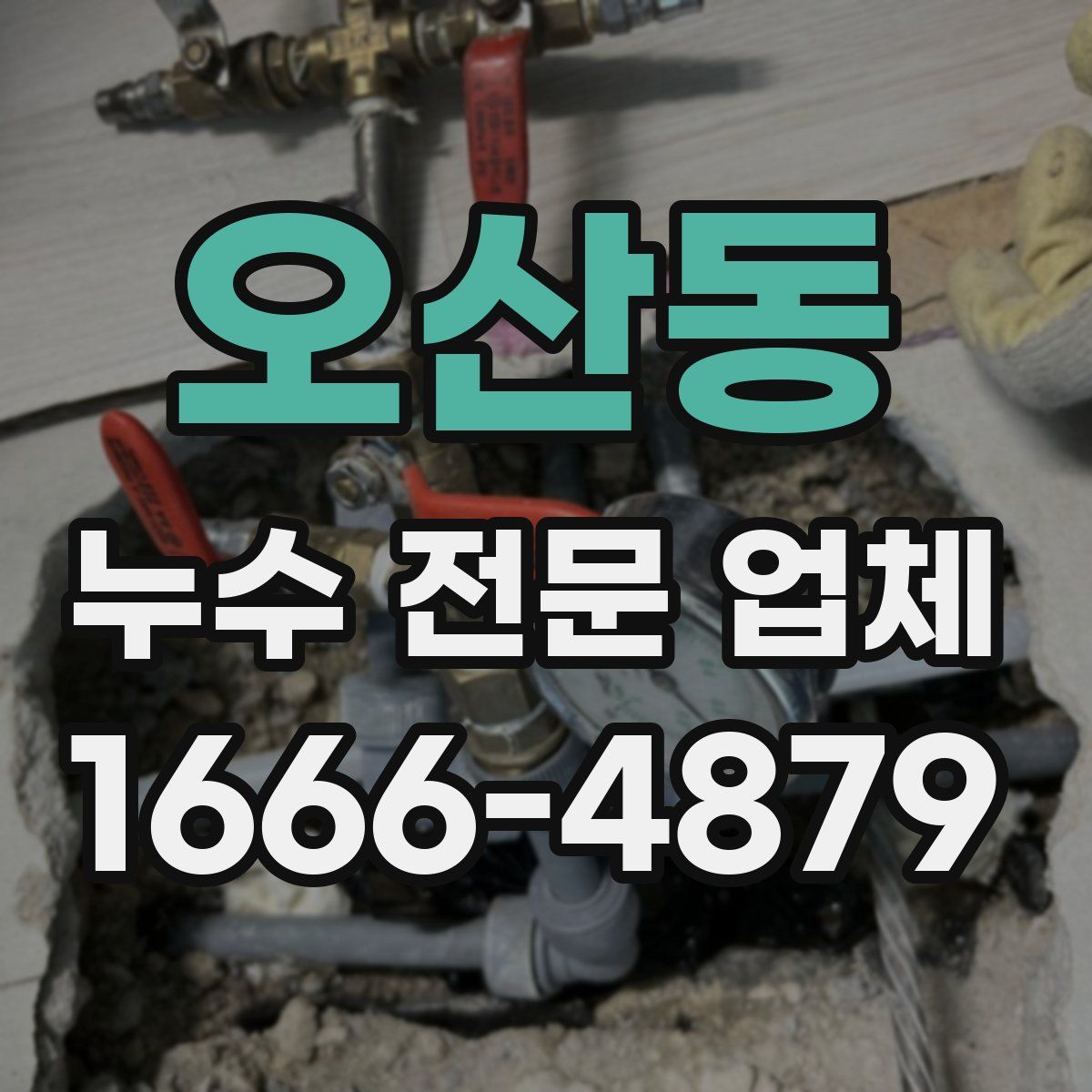 오산동 누수 전문 업체