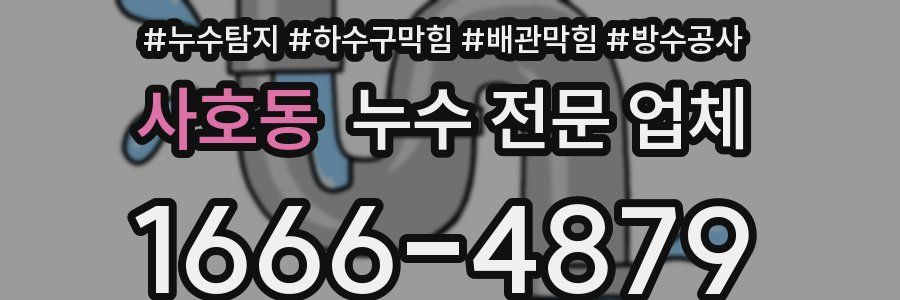 사호동 누수 전문 업체