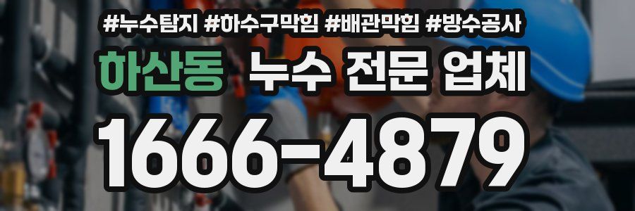 하산동 누수 전문 업체