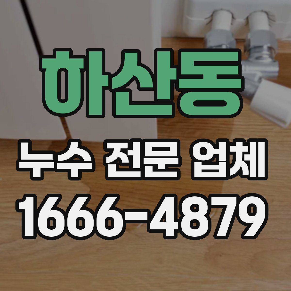 하산동 누수 전문 업체
