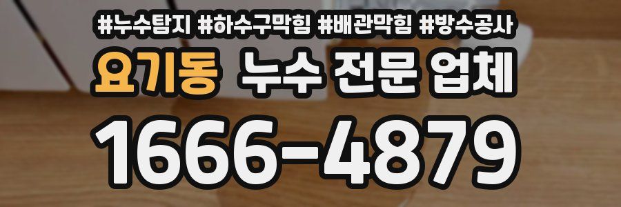 요기동 누수 전문 업체