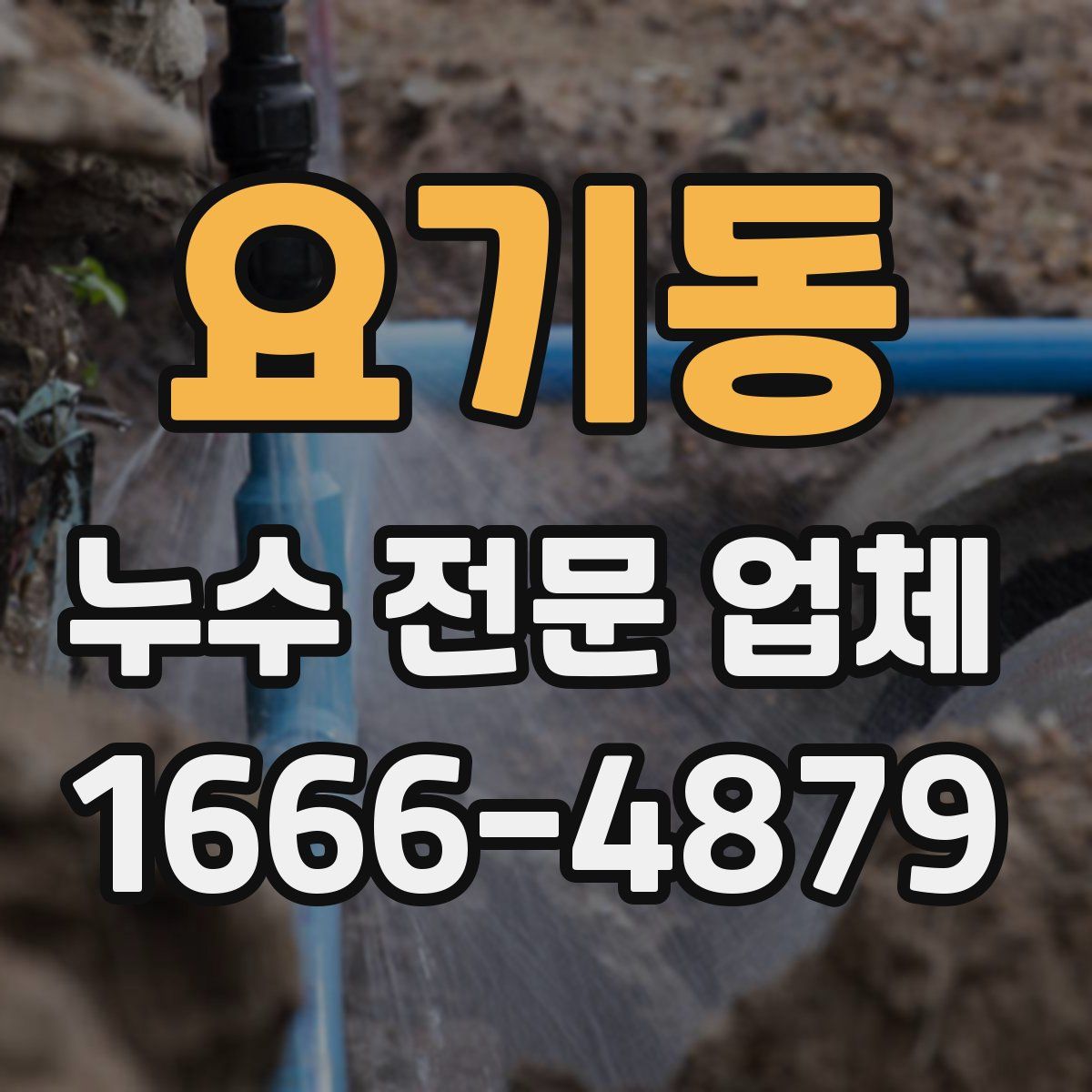 요기동 누수 전문 업체