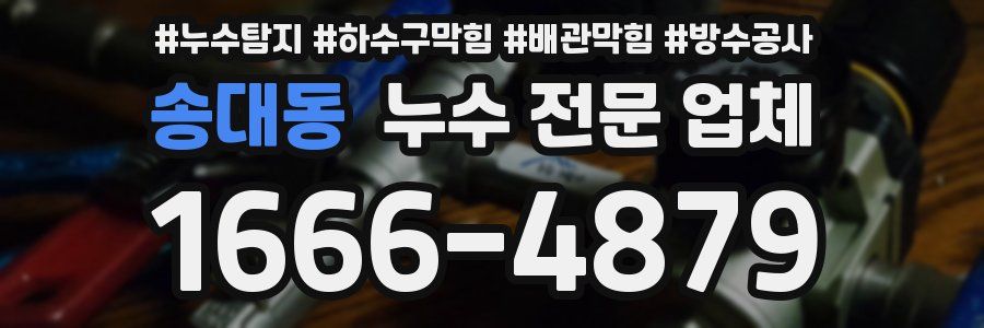 송대동 누수 전문 업체