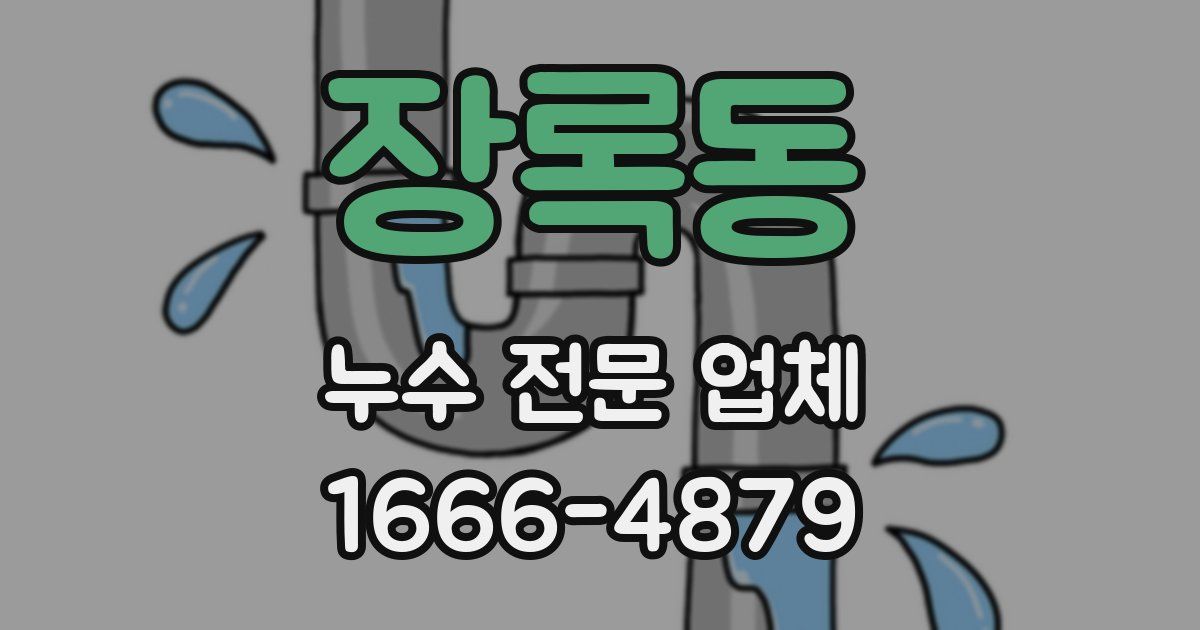 장록동 누수 전문 업체