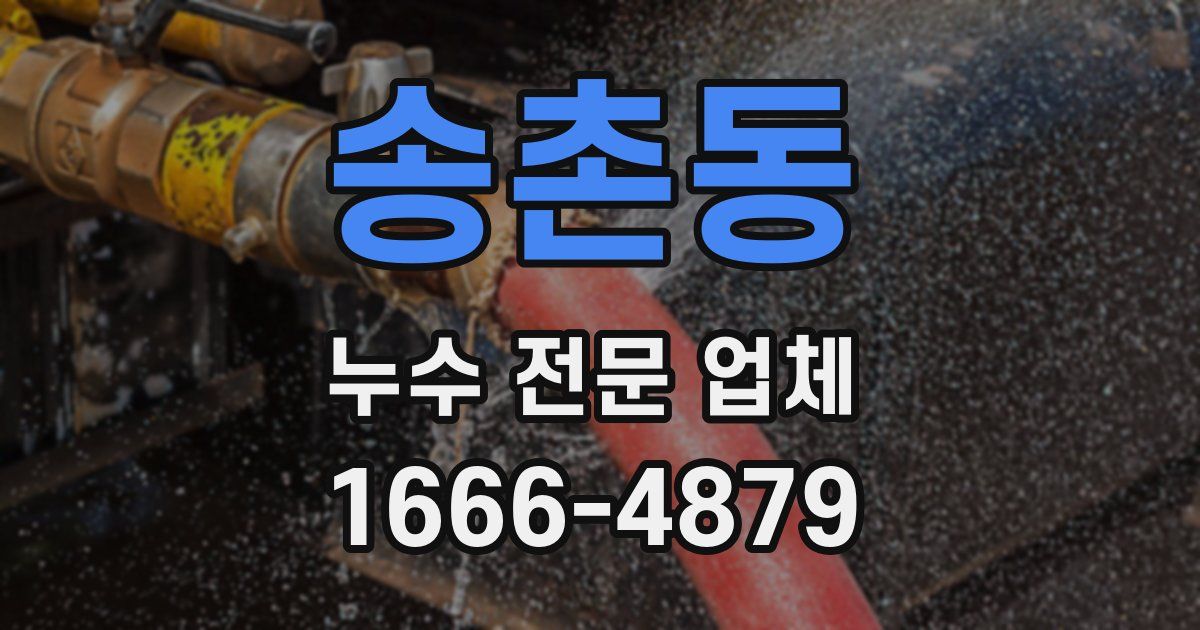 송촌동 누수 전문 업체