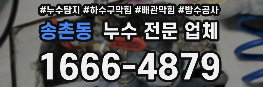 송촌동 누수 전문 업체