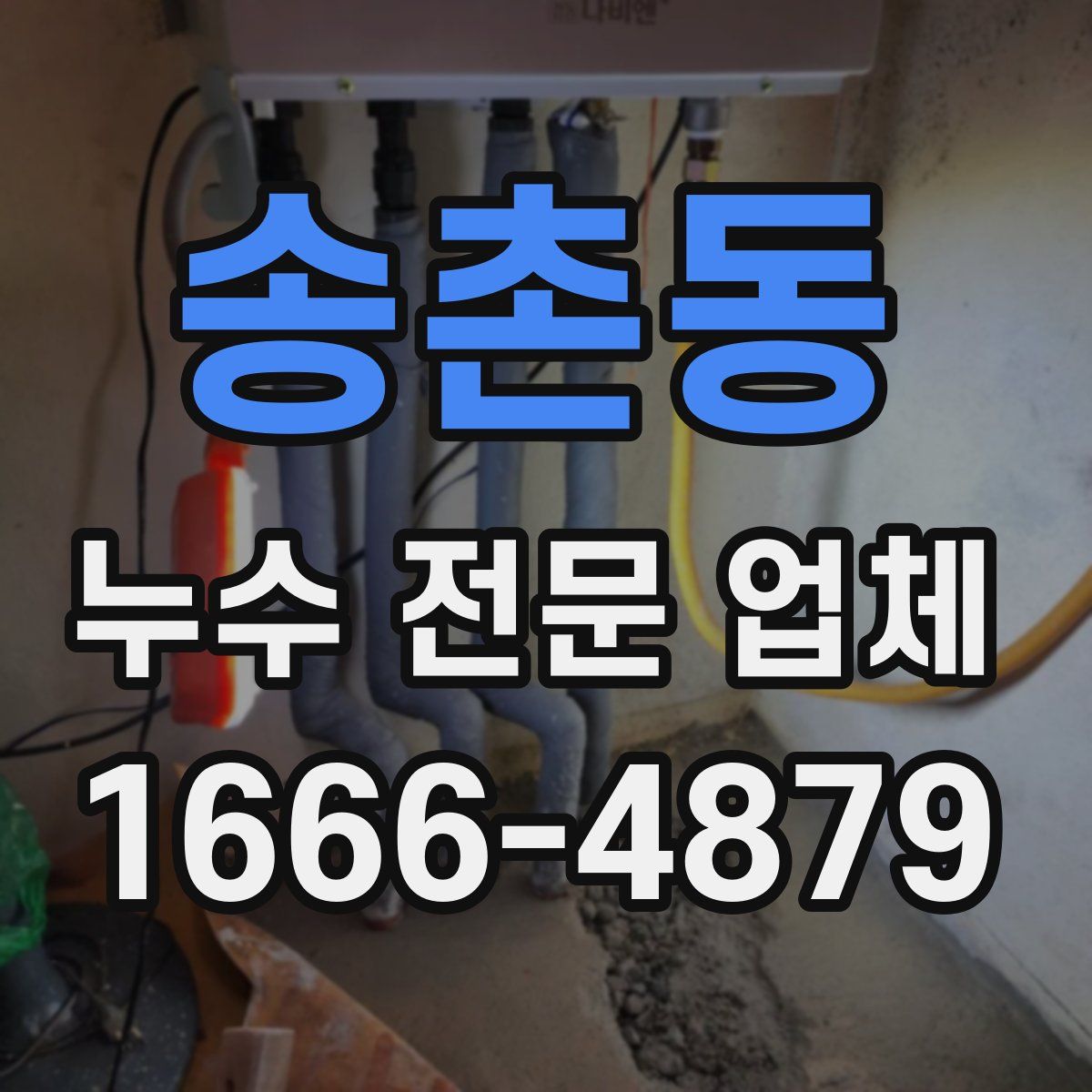 송촌동 누수 전문 업체