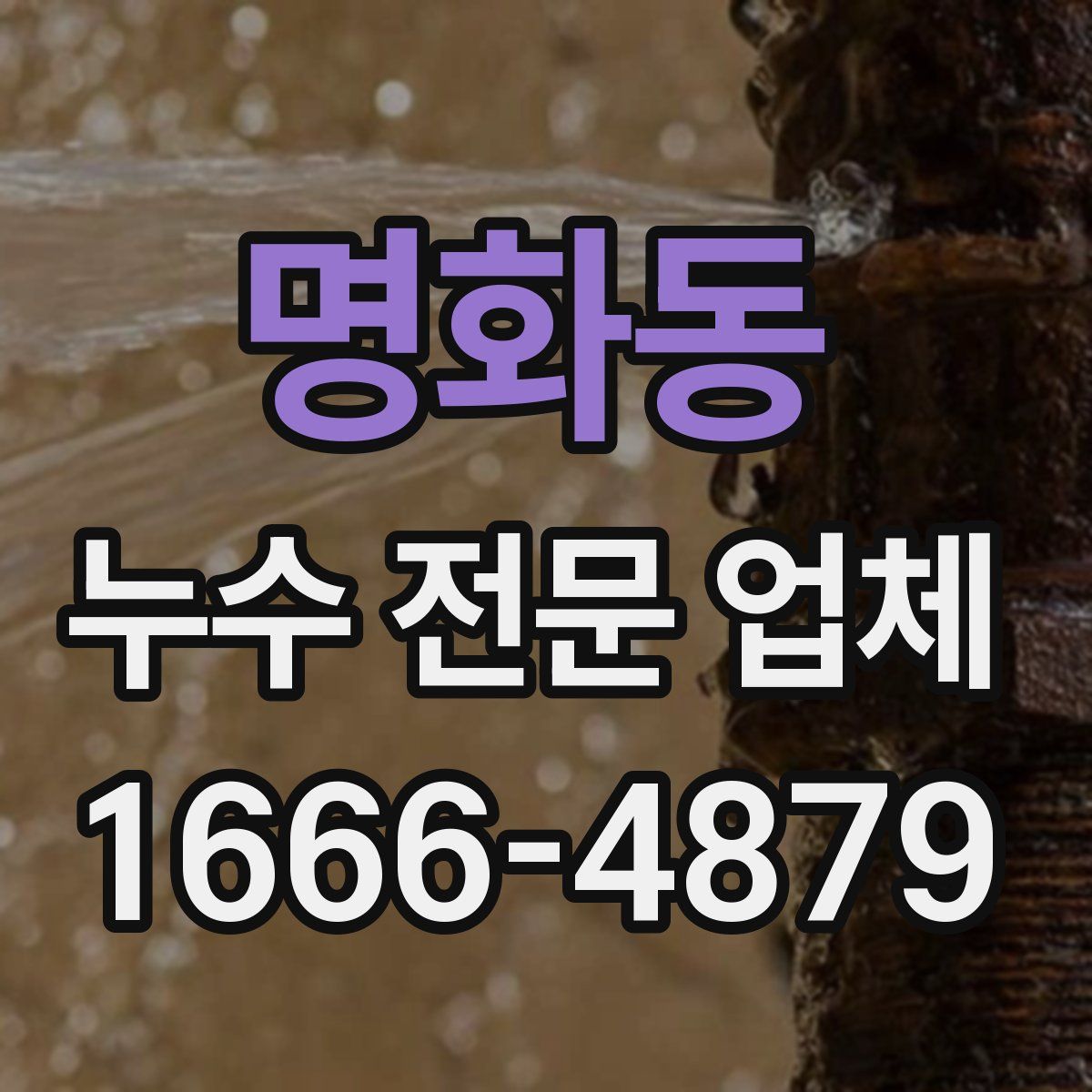 명화동 누수 전문 업체