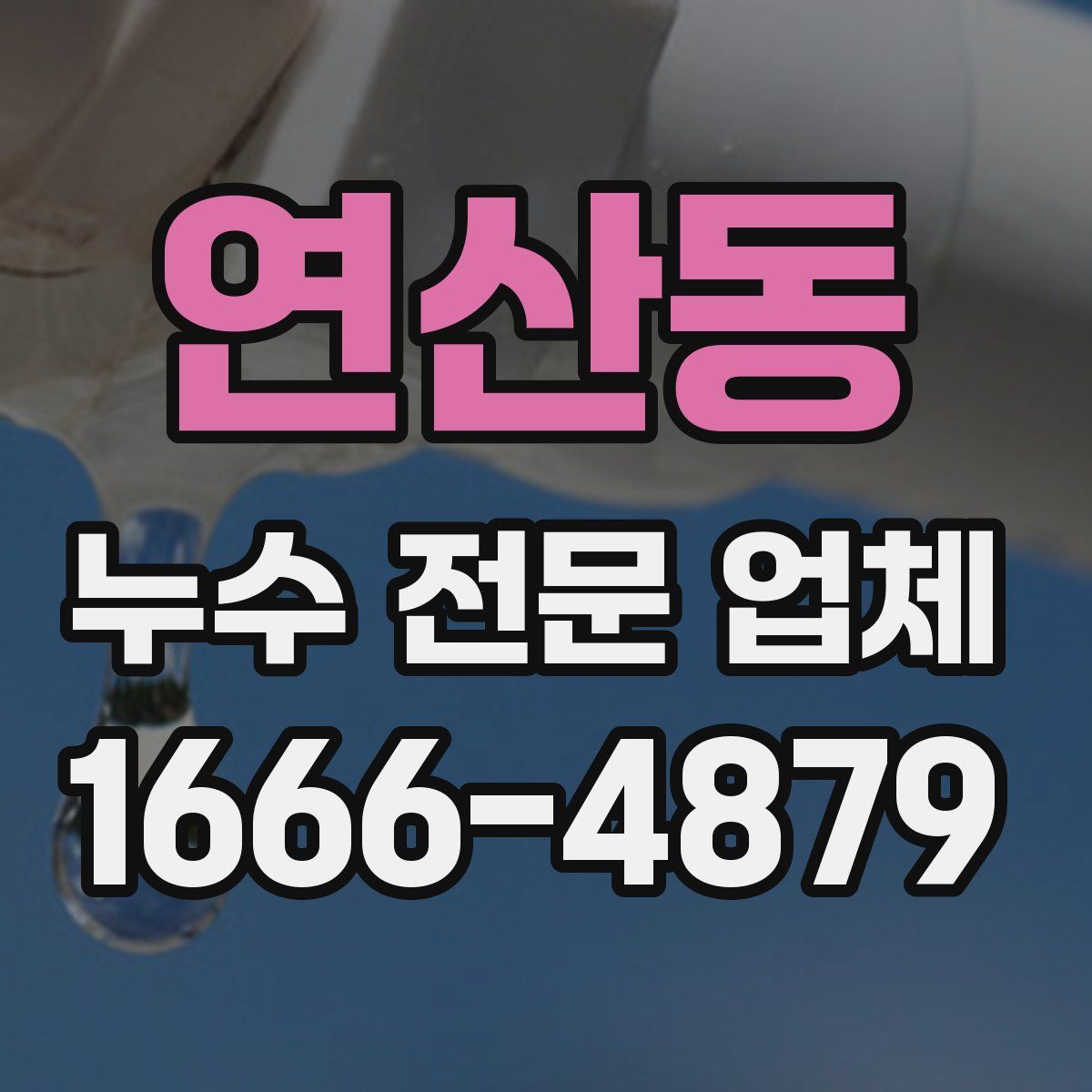 연산동 누수 전문 업체