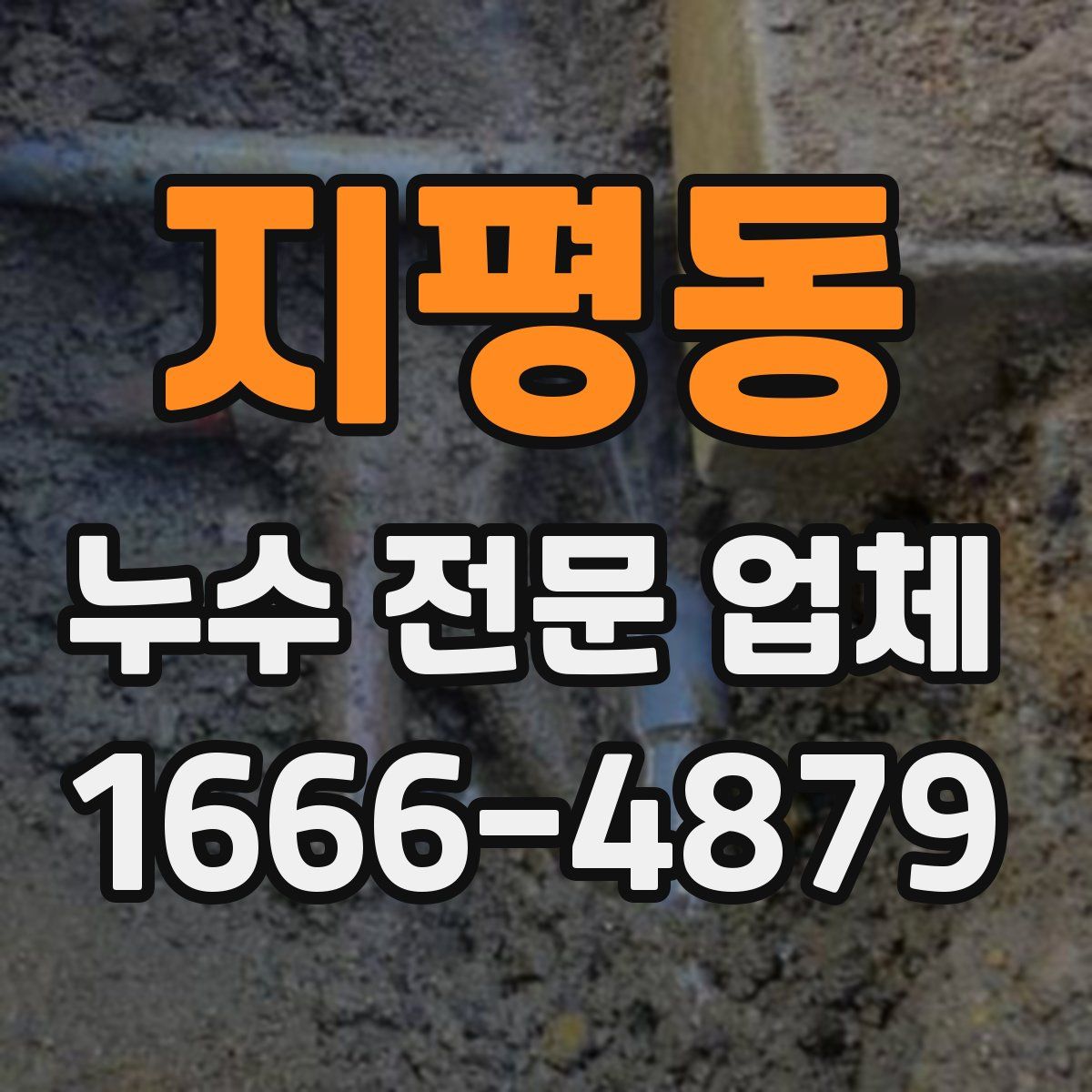 지평동 누수 전문 업체