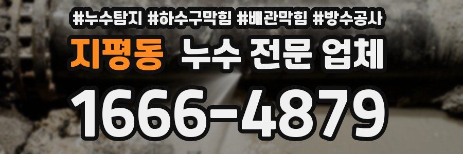 지평동 누수 전문 업체