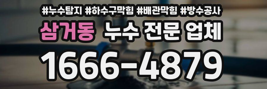 삼거동 누수 전문 업체