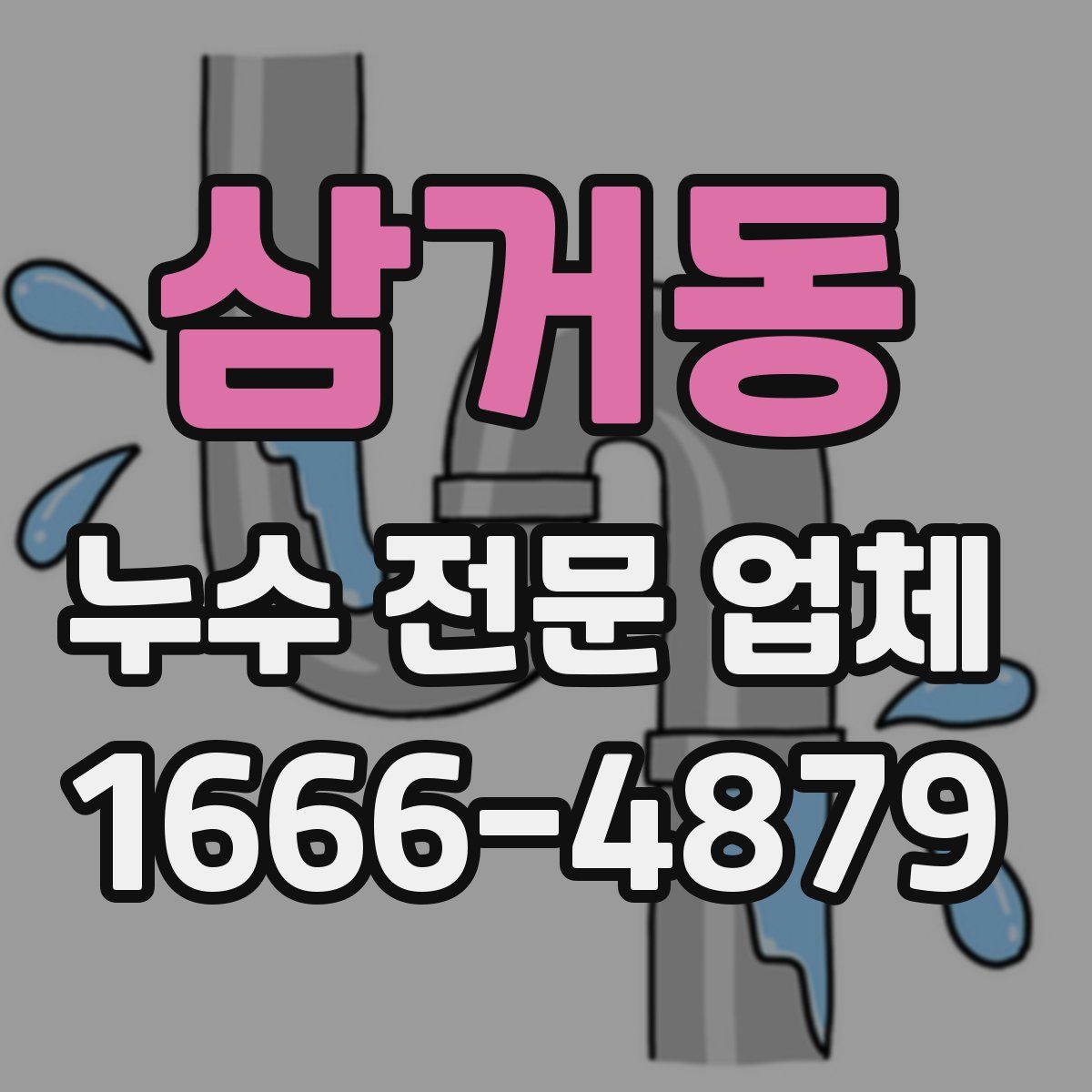 삼거동 누수 전문 업체