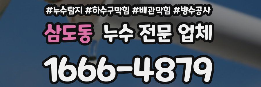 삼도동 누수 전문 업체