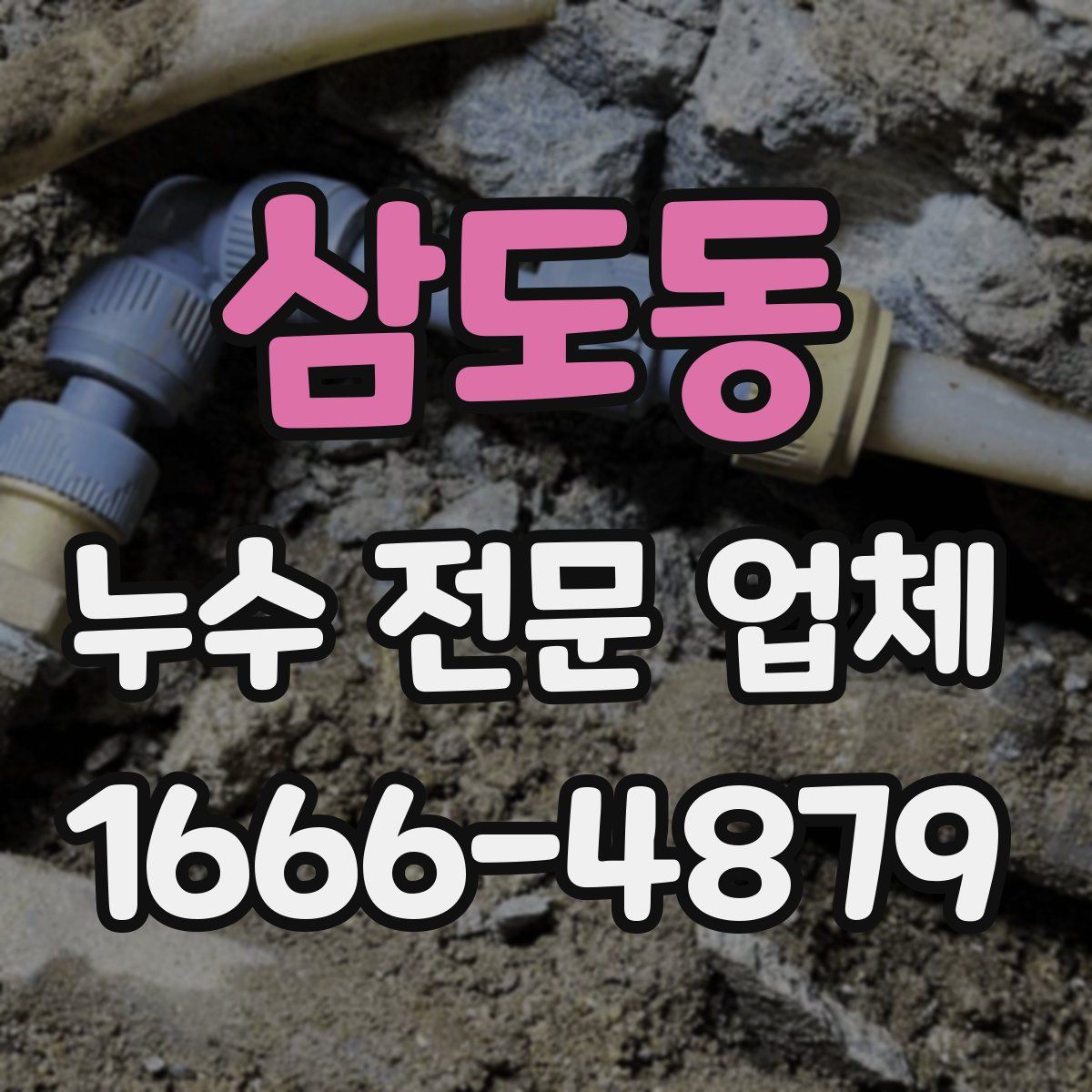 삼도동 누수 전문 업체