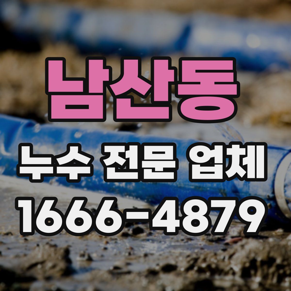 남산동 누수 전문 업체