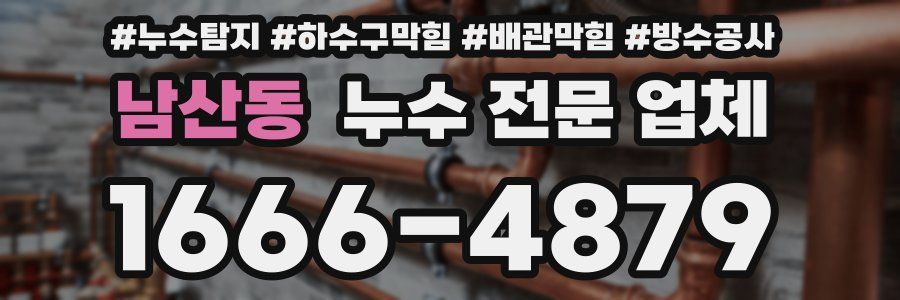 남산동 누수 전문 업체