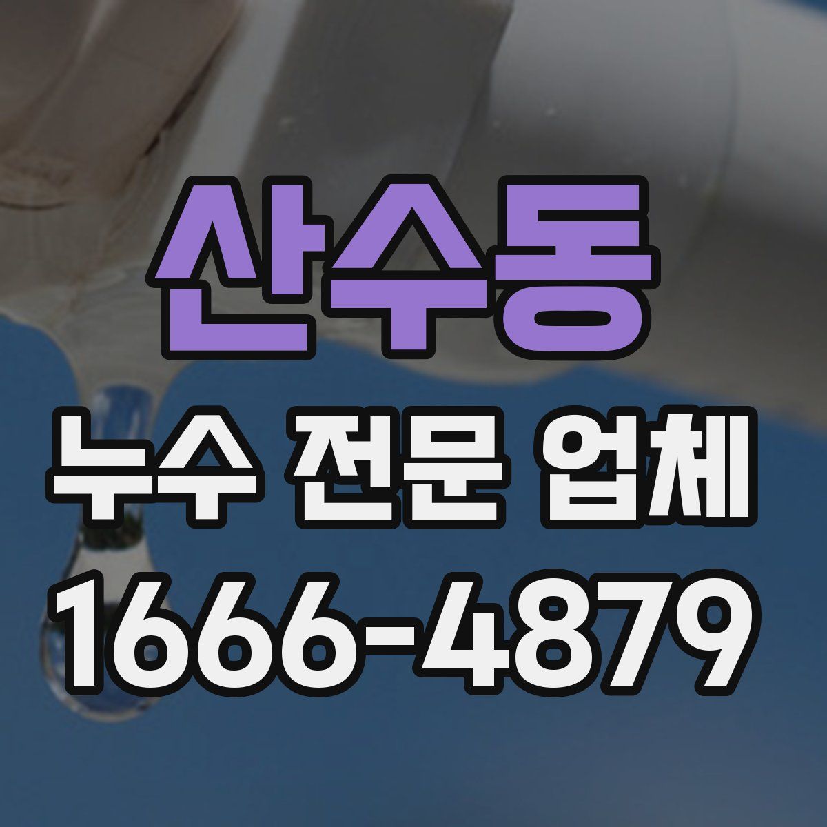 산수동 누수 전문 업체