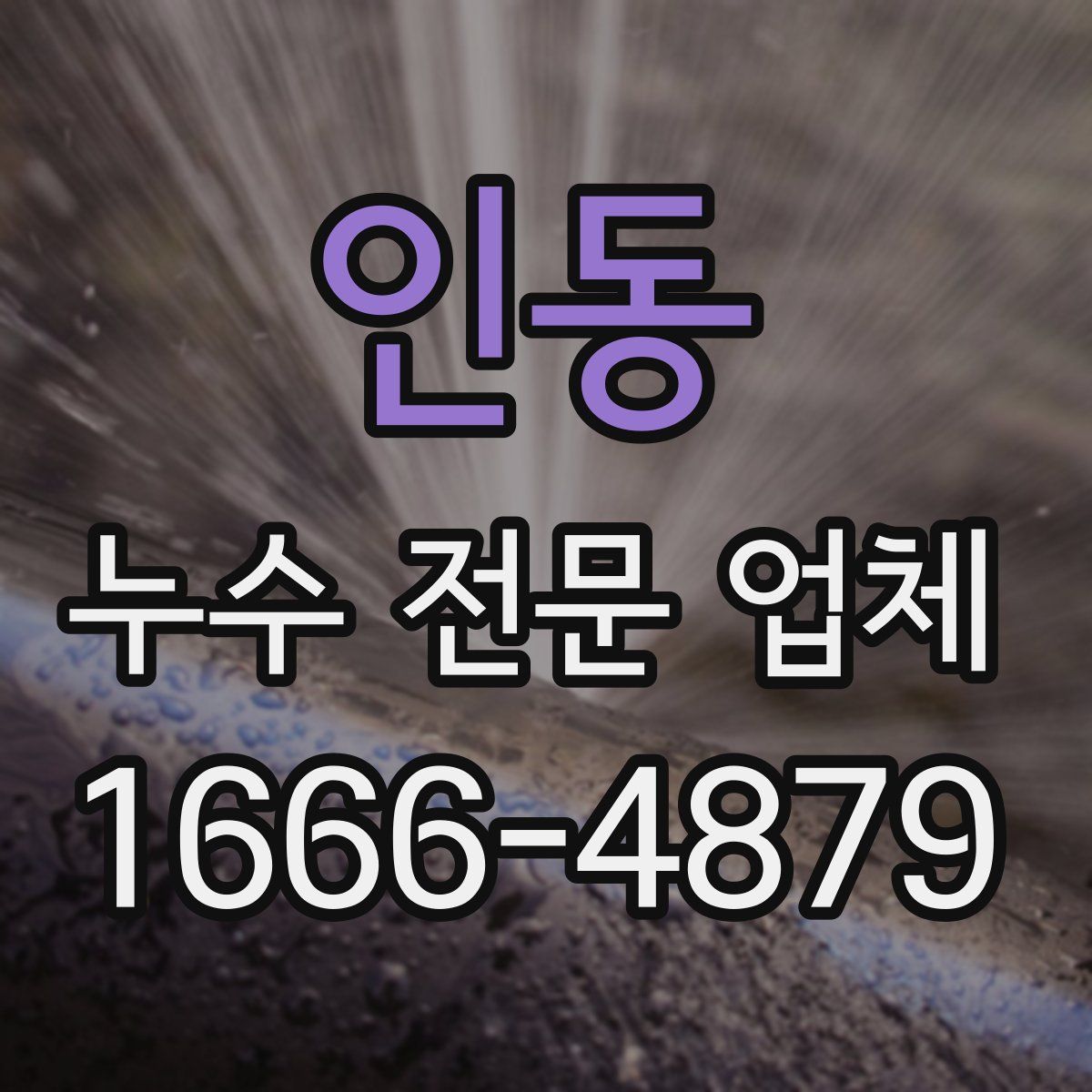 인동 누수 전문 업체