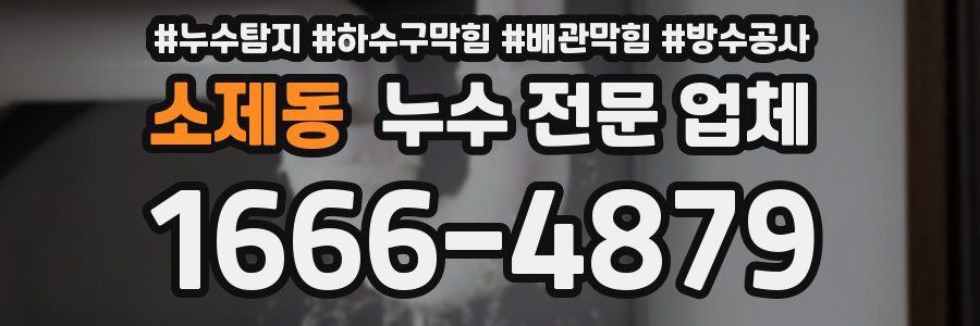 소제동 누수 전문 업체