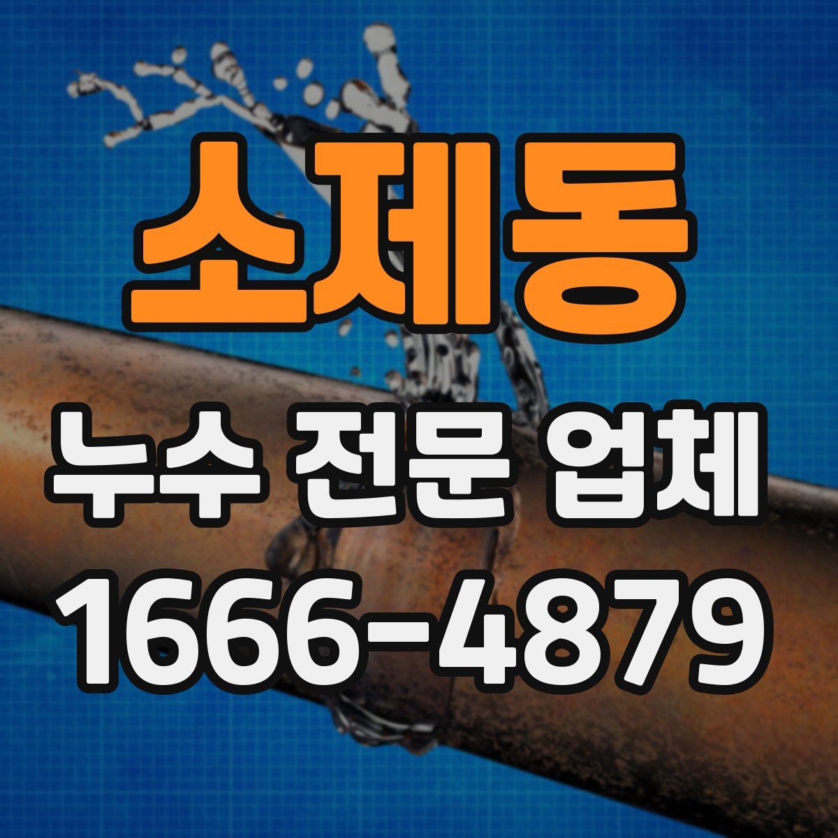 소제동 누수 전문 업체