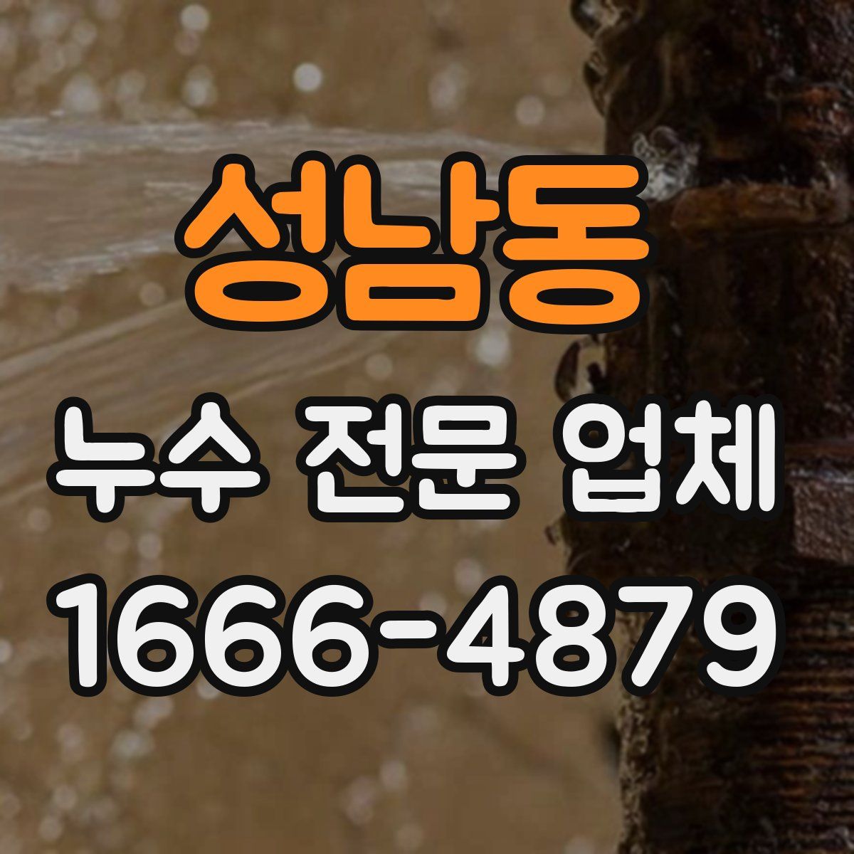 성남동 누수 전문 업체