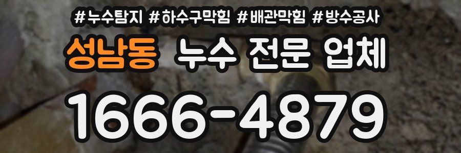 성남동 누수 전문 업체