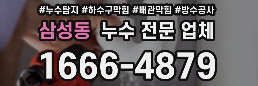 삼성동 누수 전문 업체