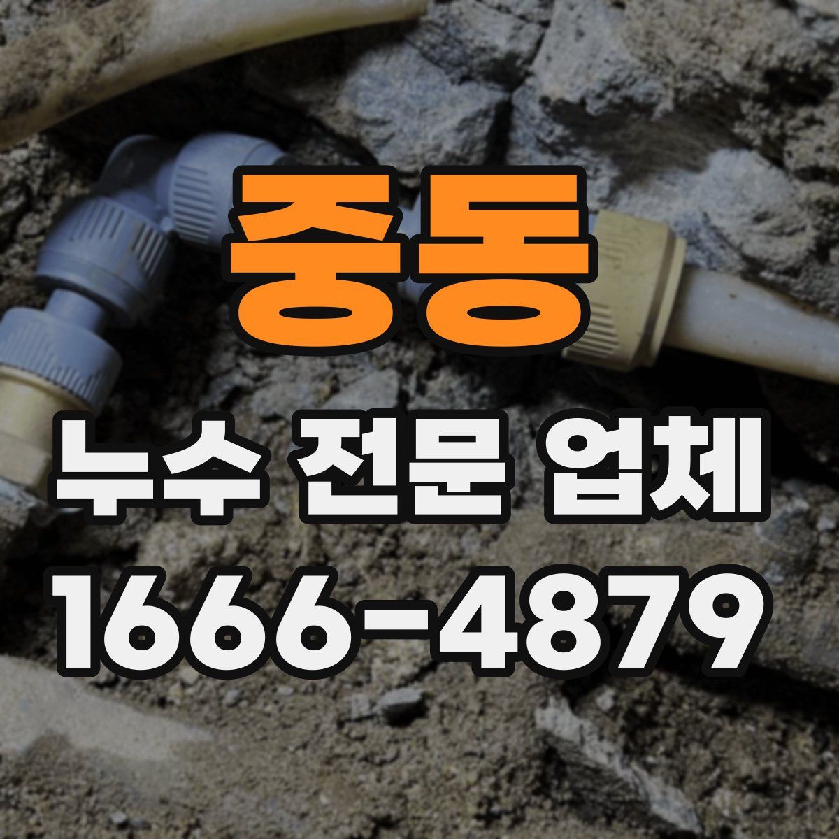 중동 누수 전문 업체