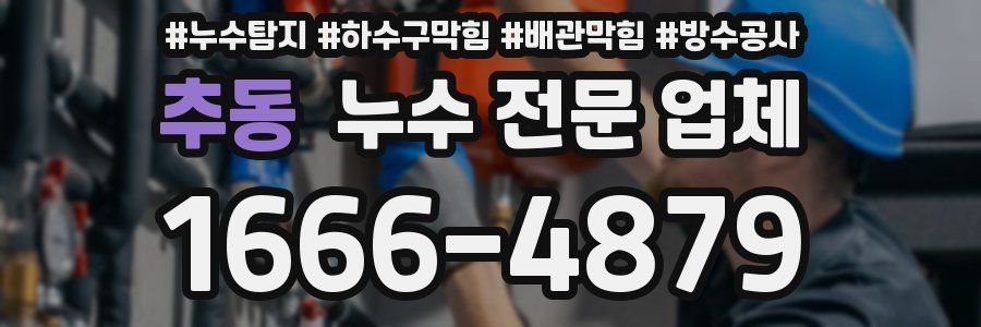 추동 누수 전문 업체
